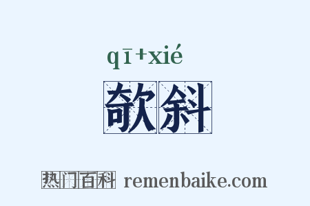 欹斜是什么意思的图片